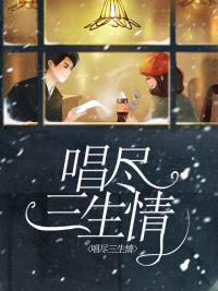 甜爆恋综,他们竟是青梅竹马!全文免费阅读