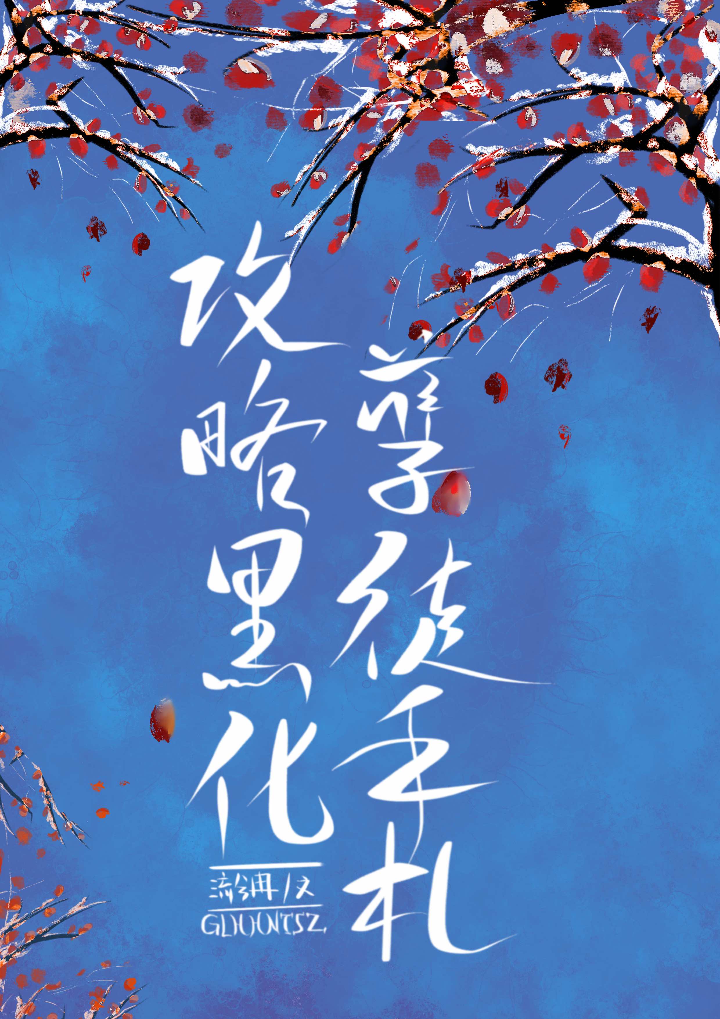 全民:无限爆兵,开局融合女儿国全文免费阅读