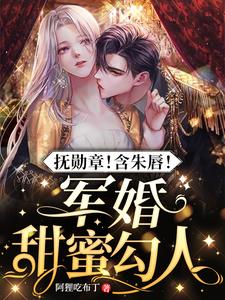 抚勋章!含朱唇!军婚甜蜜勾人全文免费阅读