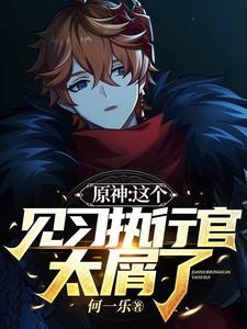 原神:这个见习执行官太屑了全文免费阅读