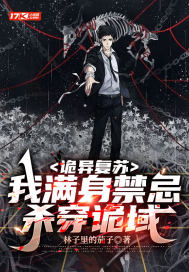 诡异复苏:我满身禁忌杀穿诡域全文免费阅读