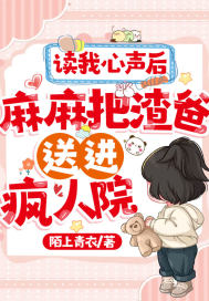 读我心声后,麻麻把渣爸送进疯人院全文免费阅读