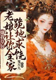 嫌我草包?老娘让你全家跪地求饶全文免费阅读