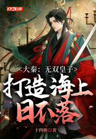 大秦:无双皇子,打造海上日不落全文免费阅读