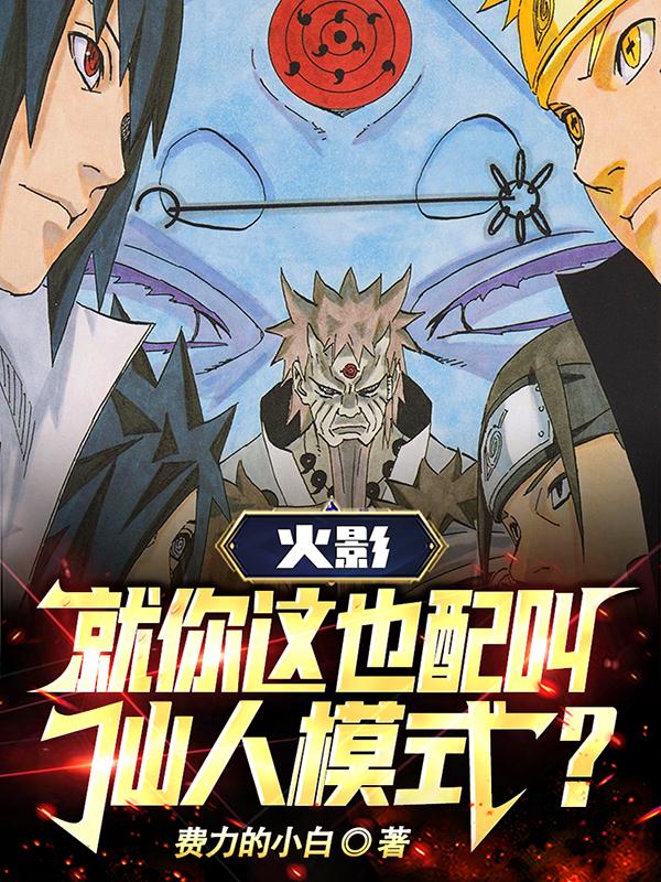 火影:就你这也配叫仙人模式?全文免费阅读