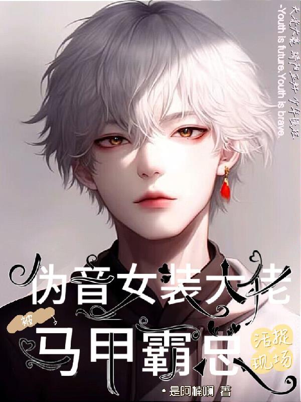 伪音女装大佬被马甲霸总活捉现场全文免费阅读
