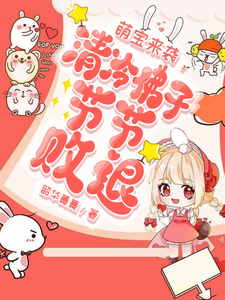 萌宝来袭,清冷佛子节节败退全文免费阅读