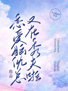 救命!恋爱脑沈总又在秀夫啦!全文免费阅读