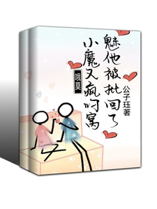 哦莫!小魅魔他又被疯批叼回窝了全文免费阅读