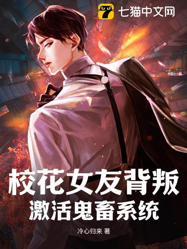 校花女友背叛,激活鬼畜系统全文免费阅读