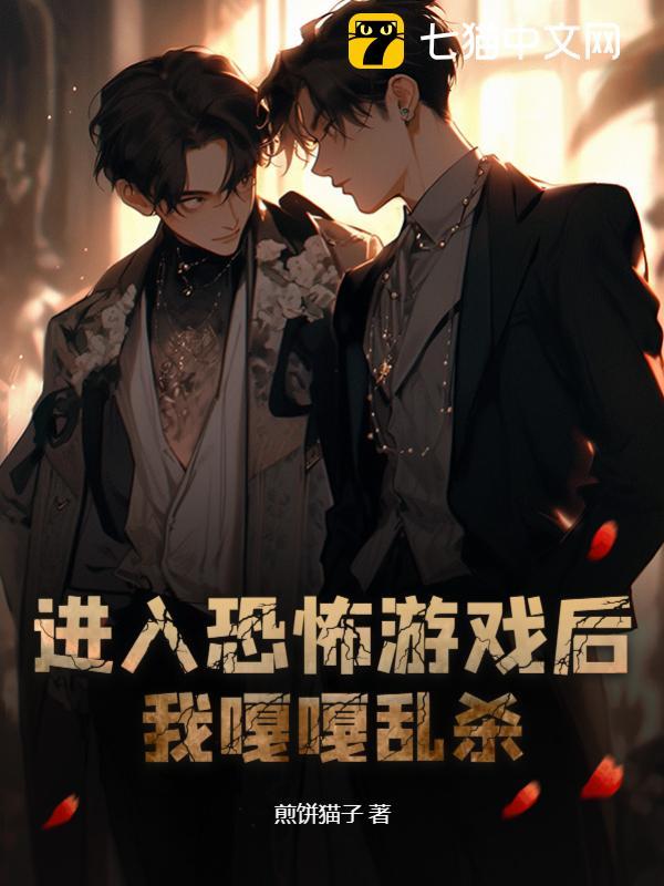 进入恐怖游戏后,我嘎嘎乱杀全文免费阅读