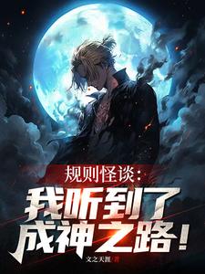 规则怪谈:我听到了成神之路!全文免费阅读