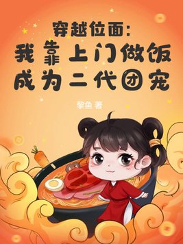 穿越位面:我靠上门做饭成为二代团宠全文免费阅读
