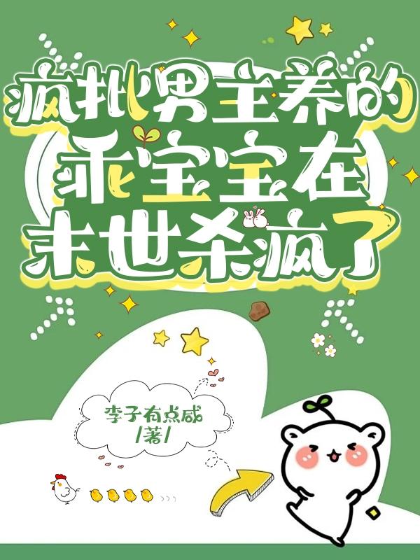 疯批男主养的乖宝宝在末世杀疯了全文免费阅读