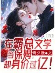 在霸总文学当保姆,却身价过亿!全文免费阅读