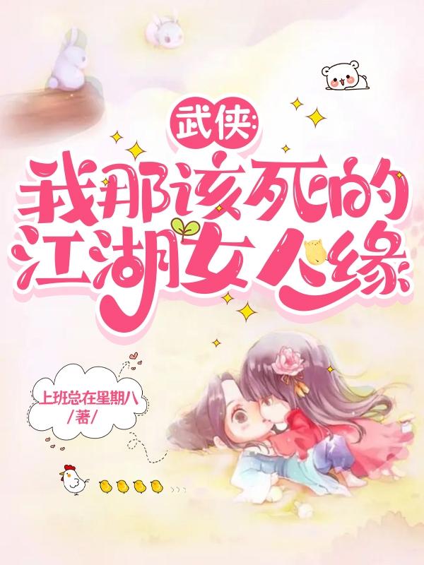 武侠:我那该死的江湖女人缘全文免费阅读