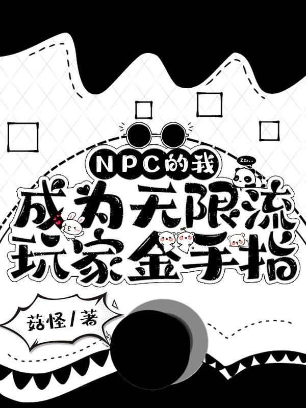 NPC的我成为无限流玩家金手指全文免费阅读