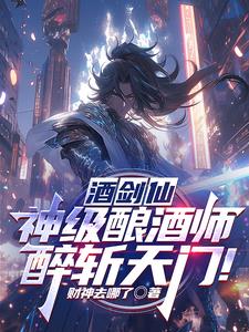 酒剑仙:神级酿酒师,醉斩天门!全文免费阅读