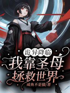 我在诡异世界,当神兽召唤师全文免费阅读