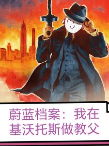 蔚蓝档案:我在基沃托斯做教父全文免费阅读