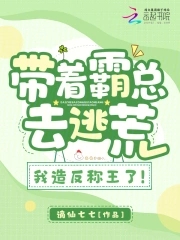 带着霸总去逃荒,我造反称王了!全文免费阅读