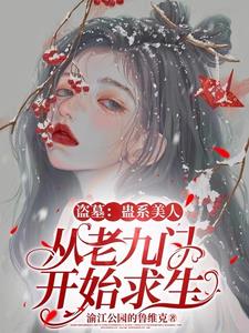 盗墓:大美人她总在修罗场啊啊啊全文免费阅读