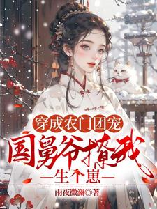 穿成农门团宠,国舅爷撩我生个崽全文免费阅读