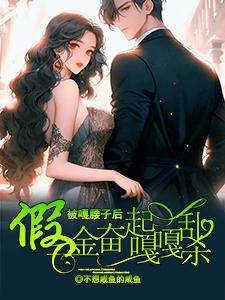 被嘎腰子后,假千金奋起嘎嘎乱杀全文免费阅读