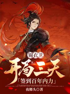 锦衣卫:开局三天,签到百年内力全文免费阅读