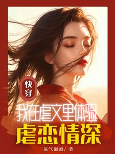 快穿:我在虐文里体验虐恋情深全文免费阅读