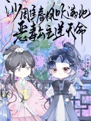 沙雕春风吹满地,恶毒公主逆天命全文免费阅读