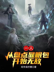 一人:曝光显眼事件,跪求别说了全文免费阅读