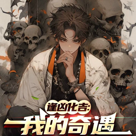 逢凶化吉:我的奇遇有亿点点诡异全文免费阅读