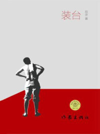 装台(张嘉益、闫妮主演同名电视剧)全文免费阅读