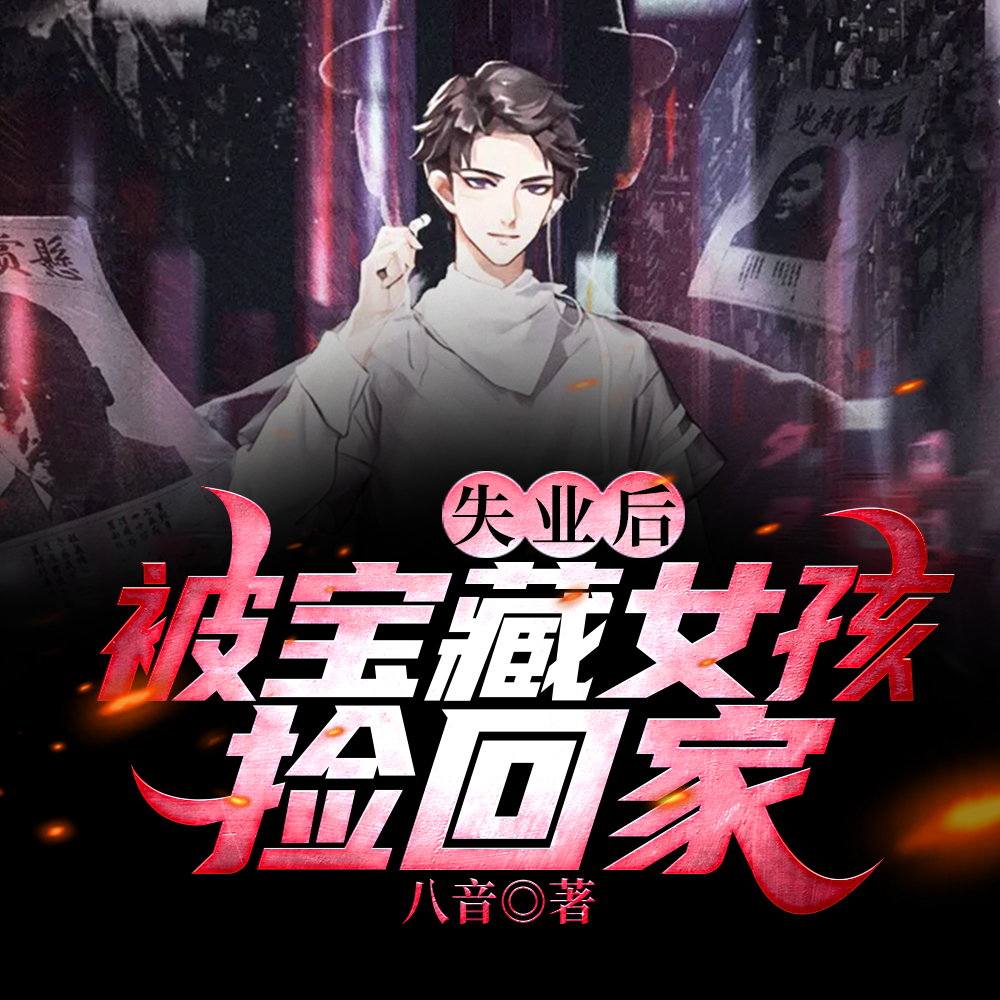 校花始终如一,因为是我养的全文免费阅读