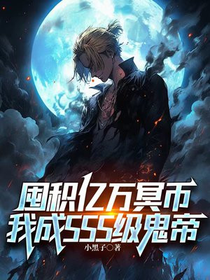囤积亿万冥币,我成SSS级鬼帝全文免费阅读