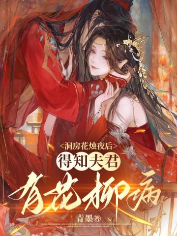 洞房花烛夜后,得知夫君有花柳病全文免费阅读