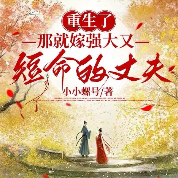 重生了,那就嫁强大又短命的丈夫全文免费阅读