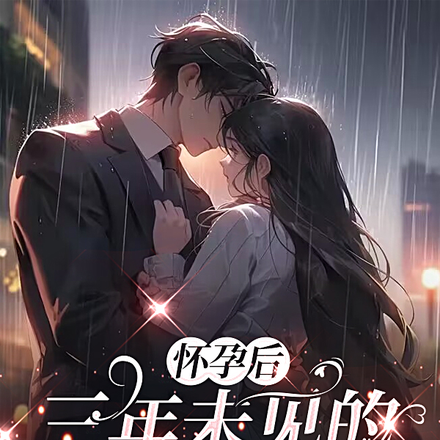 怀孕后,三年未见的老公回来了全文免费阅读