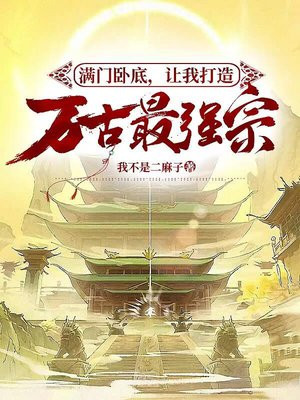 满门卧底,让我打造万古最强宗?全文免费阅读