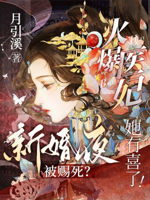 新婚夜被赐死?火爆医妃她有喜了!全文免费阅读