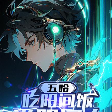 录制第一天,你骗导演私房钱?全文免费阅读