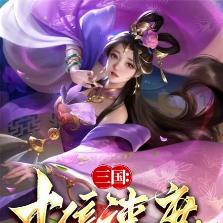 三国:十倍速度,貂蝉说我太快了全文免费阅读