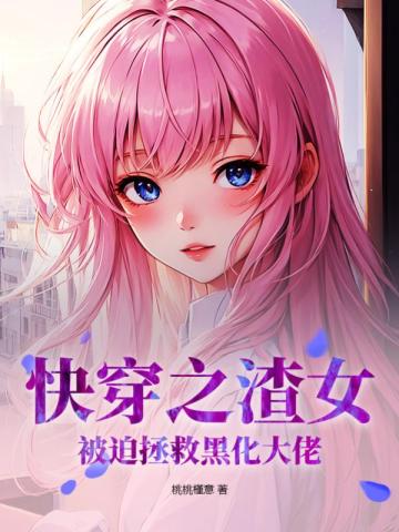 快穿之渣女被迫拯救黑化大佬全文免费阅读