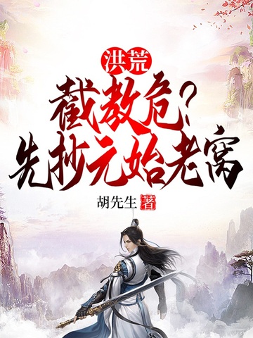 洪荒:截教危?先抄元始老窝全文免费阅读