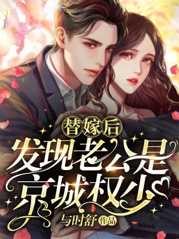 替嫁后,发现老公是京城权少全文免费阅读