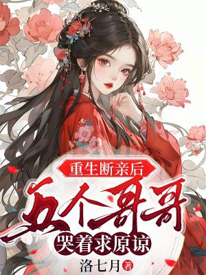 重生断亲后,五个哥哥哭着求原谅全文免费阅读