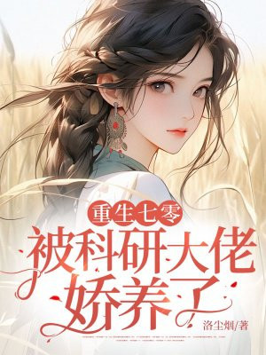 重生七零,被科研大佬娇养了全文免费阅读