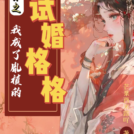 清穿日常,侧福晋她又有喜啦全文免费阅读