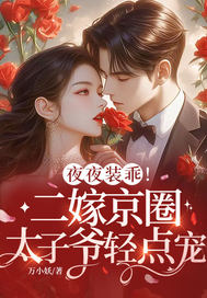 夜夜装乖!二嫁京圈太子爷轻点宠全文免费阅读